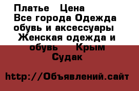 Платье › Цена ­ 1 500 - Все города Одежда, обувь и аксессуары » Женская одежда и обувь   . Крым,Судак